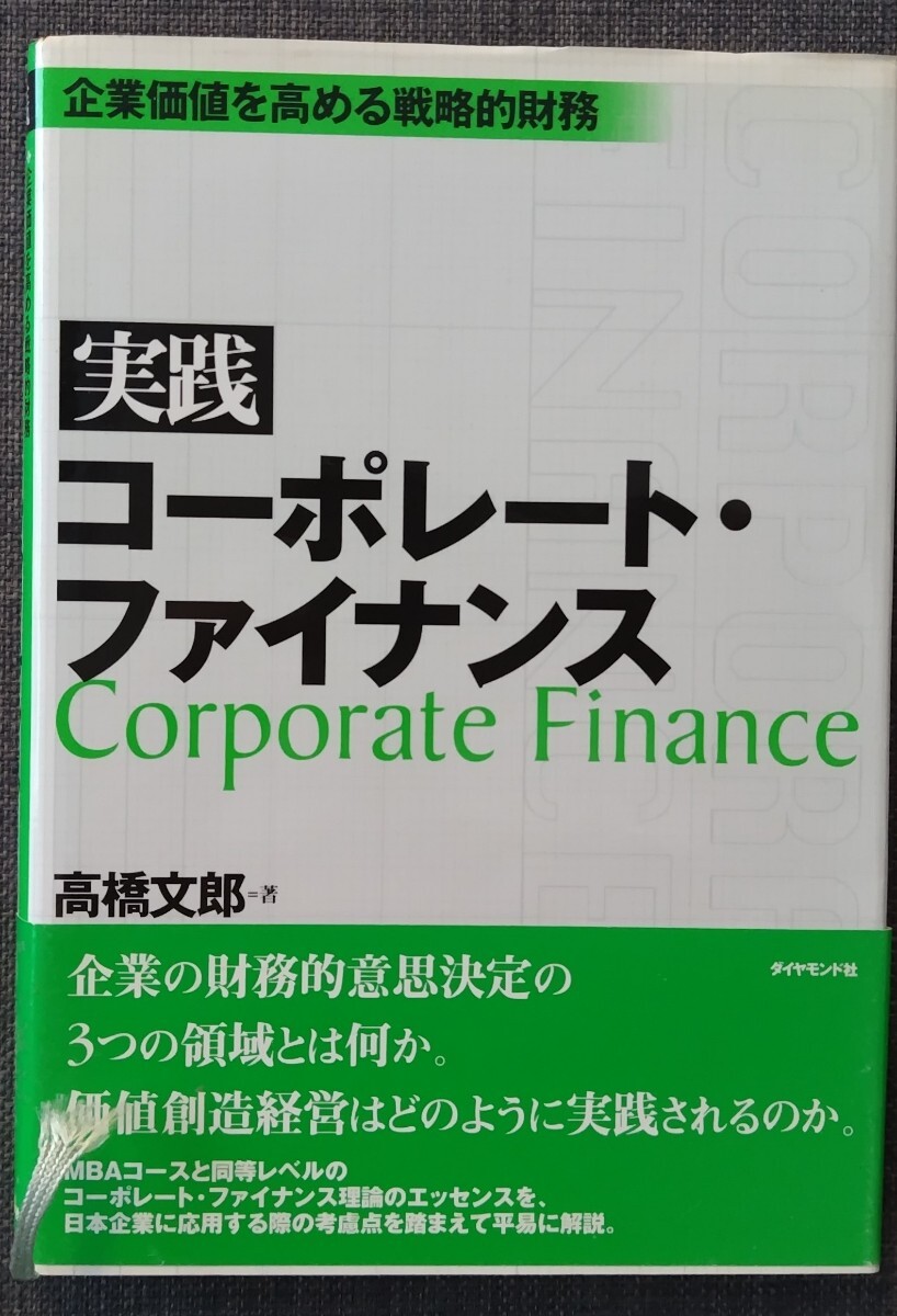 【美品】単行本 「実践コーポレート・ファイナンス」 高橋文郎_著 ダイヤモンド社 2001年5月31日初版 クリポス利用又は匿名配送可拍卖