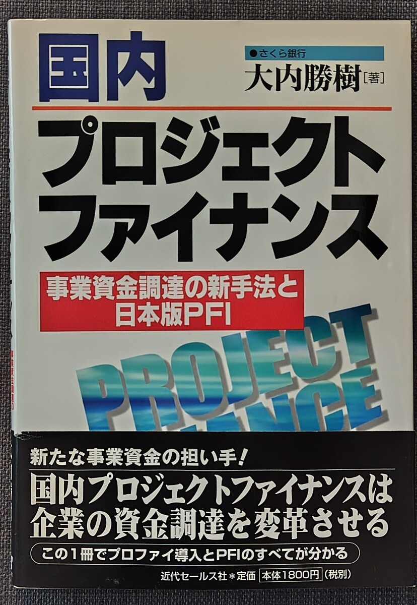 【美品】単行本 「国内 プロジェクトファイナンス」 大内勝樹_著 近代セールス社 1999年4月30日初版 クリックポスト利用又は匿名配送可拍卖