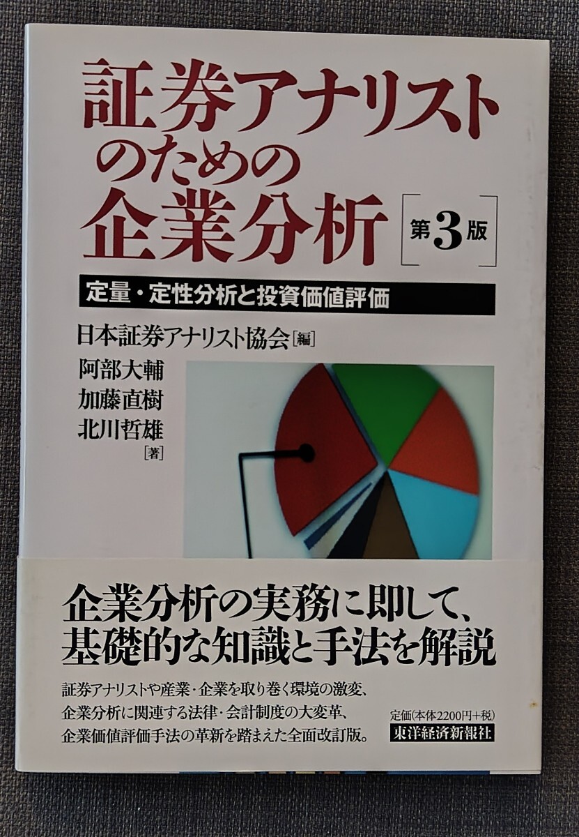 【美品】単行本 「証券アナリストのための企業分析 第3版」 阿部大輔 加藤直樹 他_著 東洋経済新報社 2004年7月29日 クリポス又は匿名可拍卖