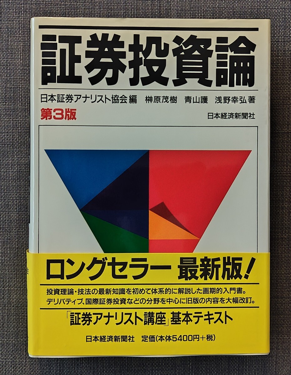 【美品】単行本 「証券投資論」 日本証券アナリスト協会_編集 榊原茂樹_著 日本経済新聞社 2005年4月18日16刷 匿名配送可拍卖