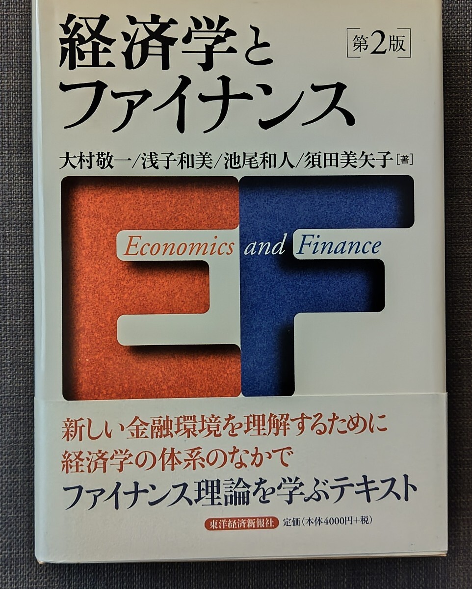 【美品】単行本 「経済学とファイナンス」 大村 敬一_著 東洋経済新報社 2004年7月13日発行 匿名配送可拍卖