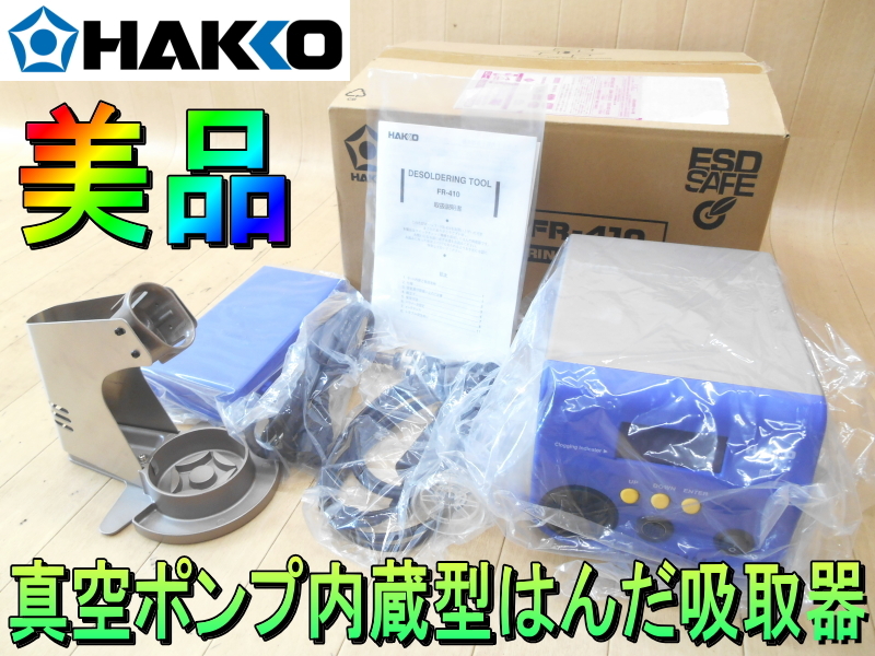 白光【美品】HAKKO ハッコー はんだ吸取器 真空ポンプ内蔵型 はんだ 吸取機 吸引機 除去機 吸引器 除去器 吸取り FR-410◆FR410-82拍卖