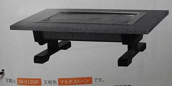 ★新品 イトモク IM-5120PF フッ素コート鉄板焼き 店舗 座敷 お好み焼きテーブル お好みテーブル 幅1200 フタ付拍卖
