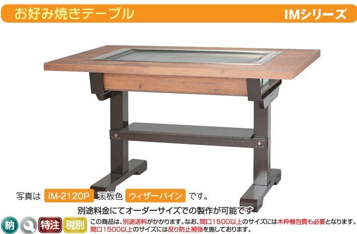★新品 イトモク IM-280P 黒プレス鉄板焼き 店舗 お好み焼きテーブル お好みテーブル 幅800拍卖