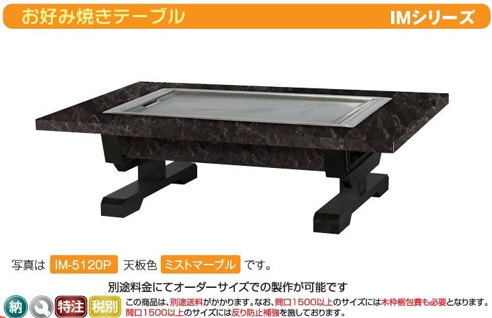 ★新品 イトモク IM-5120PM ラインミガキプレス鉄板焼き 店舗 座敷 お好み焼きテーブル お好みテーブル 幅1200 フタ付拍卖