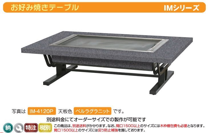 ★新品 イトモク IM-480PF フッ素コート付プレス鉄板焼き 店舗 座敷 お好み焼きテーブル お好みテーブル 幅800拍卖