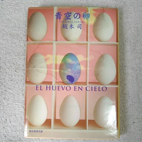 青空の卵 (創元推理文庫) 坂木 司 訳あり ジャンク 9784488457013拍卖