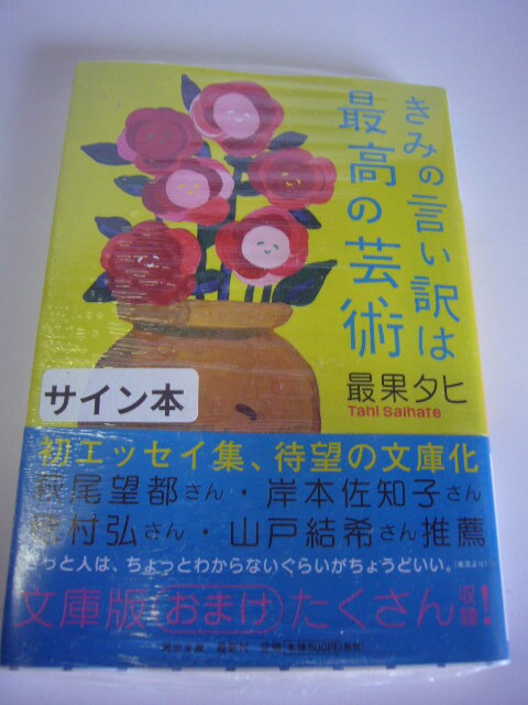 サイン本(文庫本) きみの言い訳は最高の芸術 最果タヒ拍卖