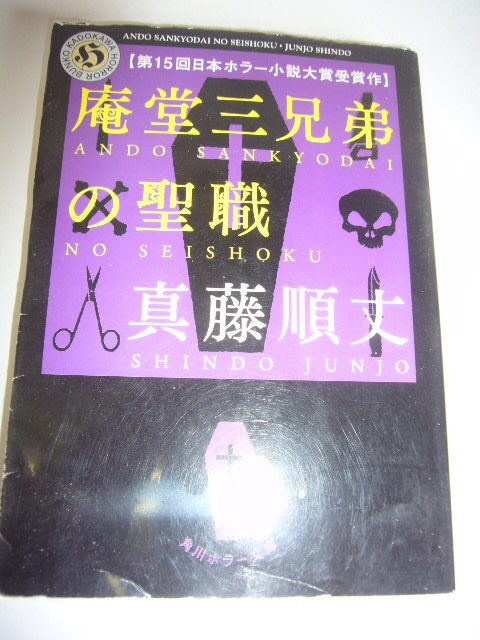 サイン本(文庫本) 庵堂三兄弟の聖職 真藤順丈拍卖