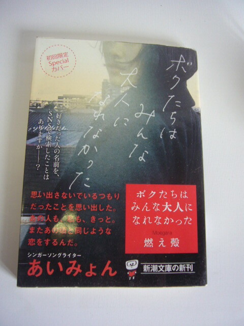 サイン本(文庫本) ボクたちはみんな大人になれなかった 燃え殻拍卖