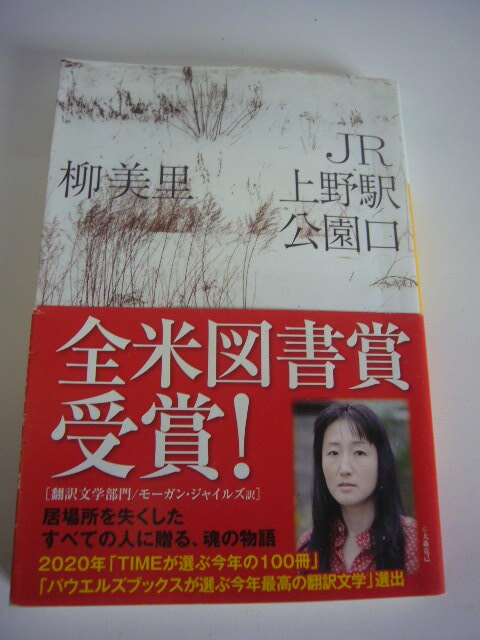 サイン本(文庫本) JR上野駅公園口  柳 美里拍卖