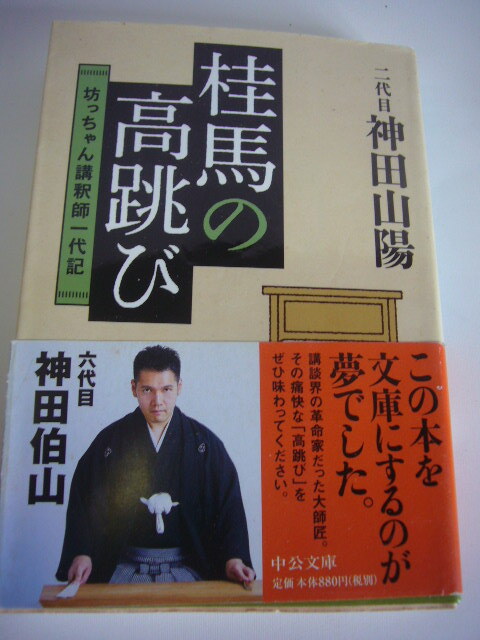 サイン本(文庫本) 桂馬の高跳び 神田山陽拍卖