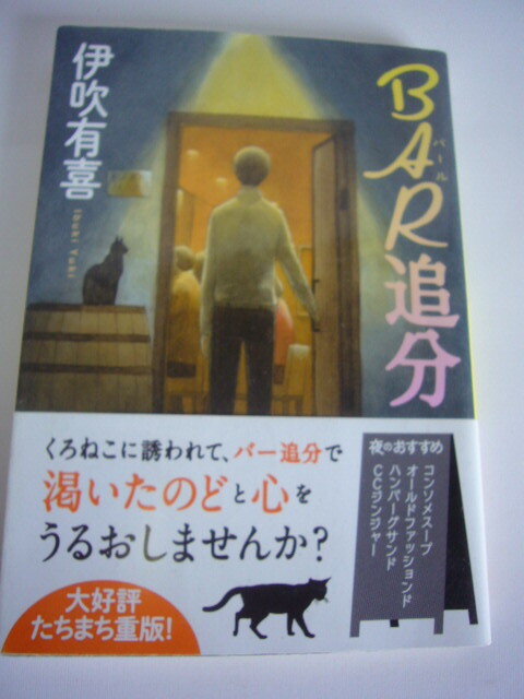 サイン本(文庫本) BAR追分 伊吹有喜拍卖