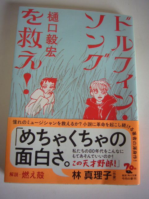 サイン本(文庫本) ドルフィン・ソング 樋口毅宏拍卖