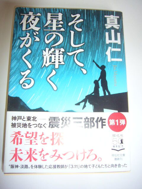 サイン本(文庫本) そして、星の輝く夜がくる  真山 仁拍卖