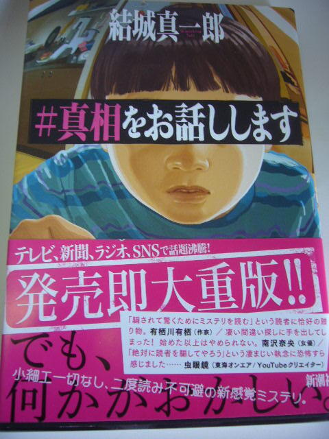 サイン本 #真相をお話しします 結城真一郎拍卖