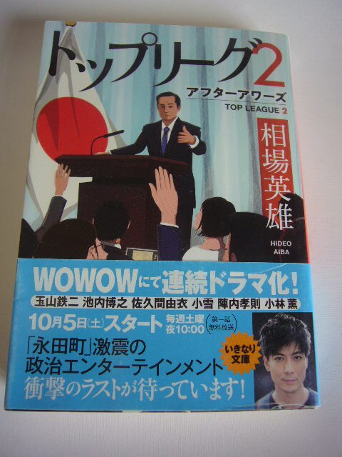 サイン本(文庫本) トップリーグ2 相場英雄拍卖