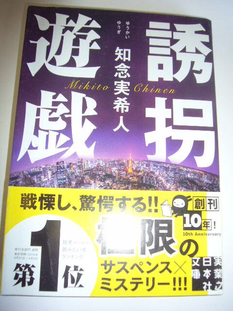 サイン本(文庫本) 誘拐遊戯 知念実希人拍卖