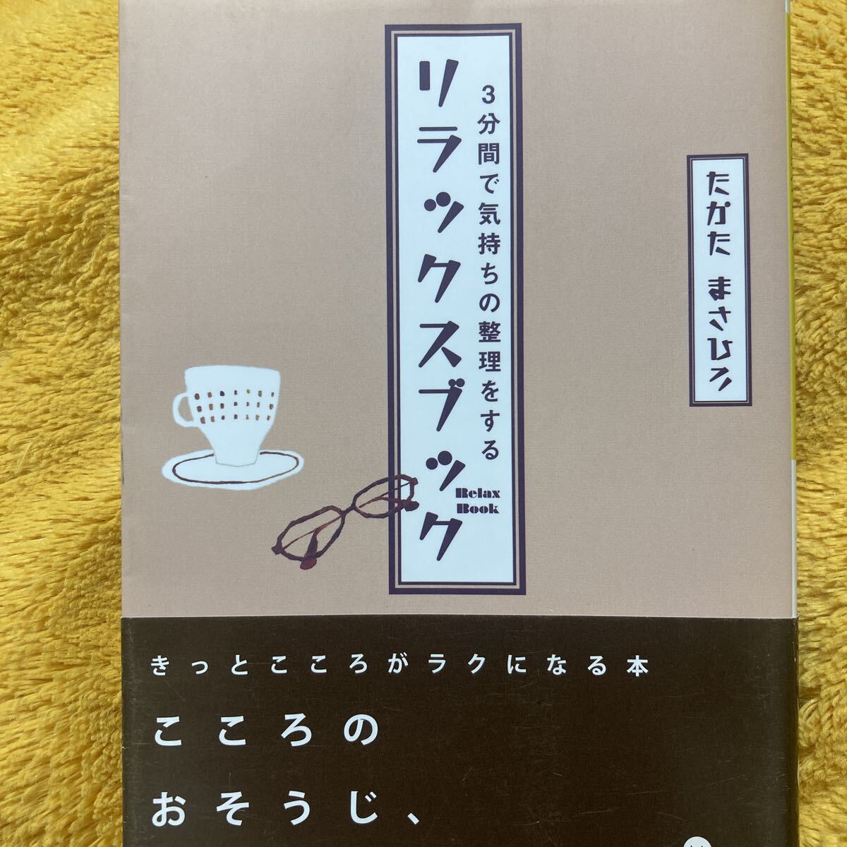 3分間で気持ちの整理をするリラックスブック☆たかたまさひろ☆文庫本♪拍卖