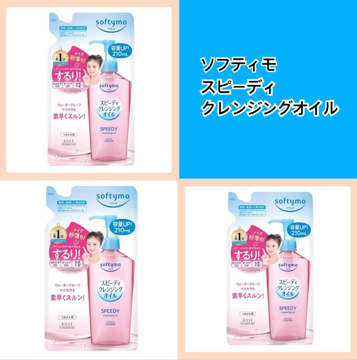 【3本】ソフティモ スピーディ クレンジングオイル つめかえ用 210ml拍卖