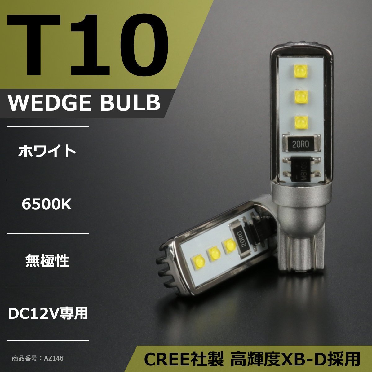 T10 LEDバルブ 6500K ホワイト CREE XR-E LED AZ146拍卖