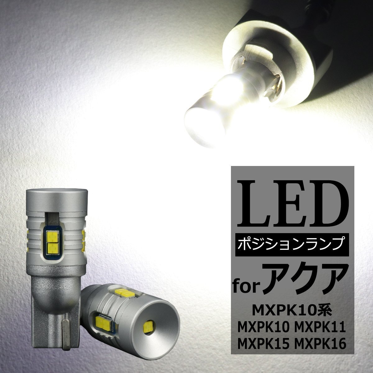 MXPK10系 アクア LED ポジションランプ MXPK10 MXPK11 MXPK15 MXPK16 T10 新型CSP LED ホワイト AZ164拍卖