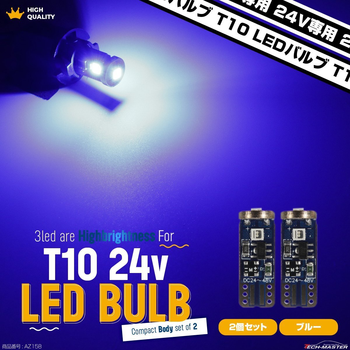 24V専用 T10 LED ウェッジ バルブ 2個セット ブルー 高輝度 3SMD搭載 小型 AZ158拍卖