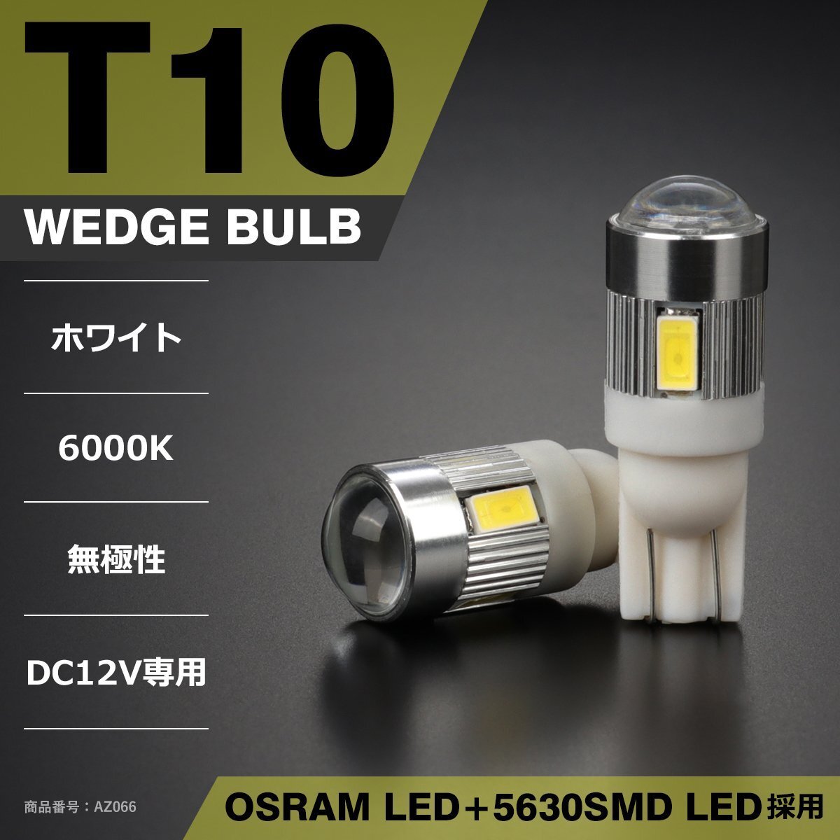 T10 LEDバルブ 6000K ホワイト OSRAM 3W+5630SMD LED AZ066拍卖