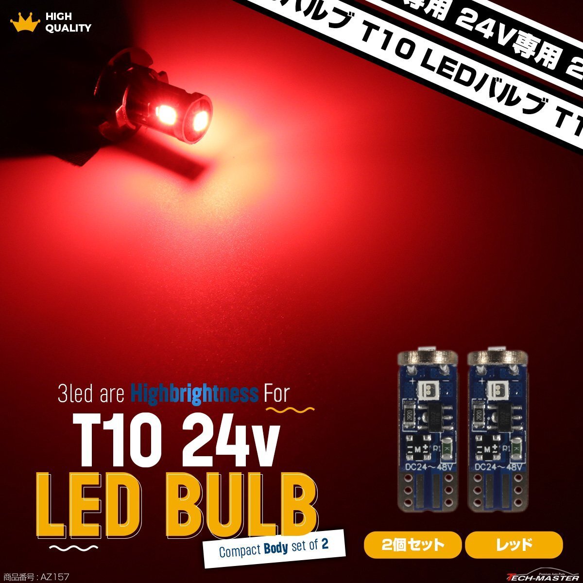 24V専用 T10 LED ウェッジ バルブ 2個セット レッド 高輝度 3SMD搭載 小型 AZ157拍卖