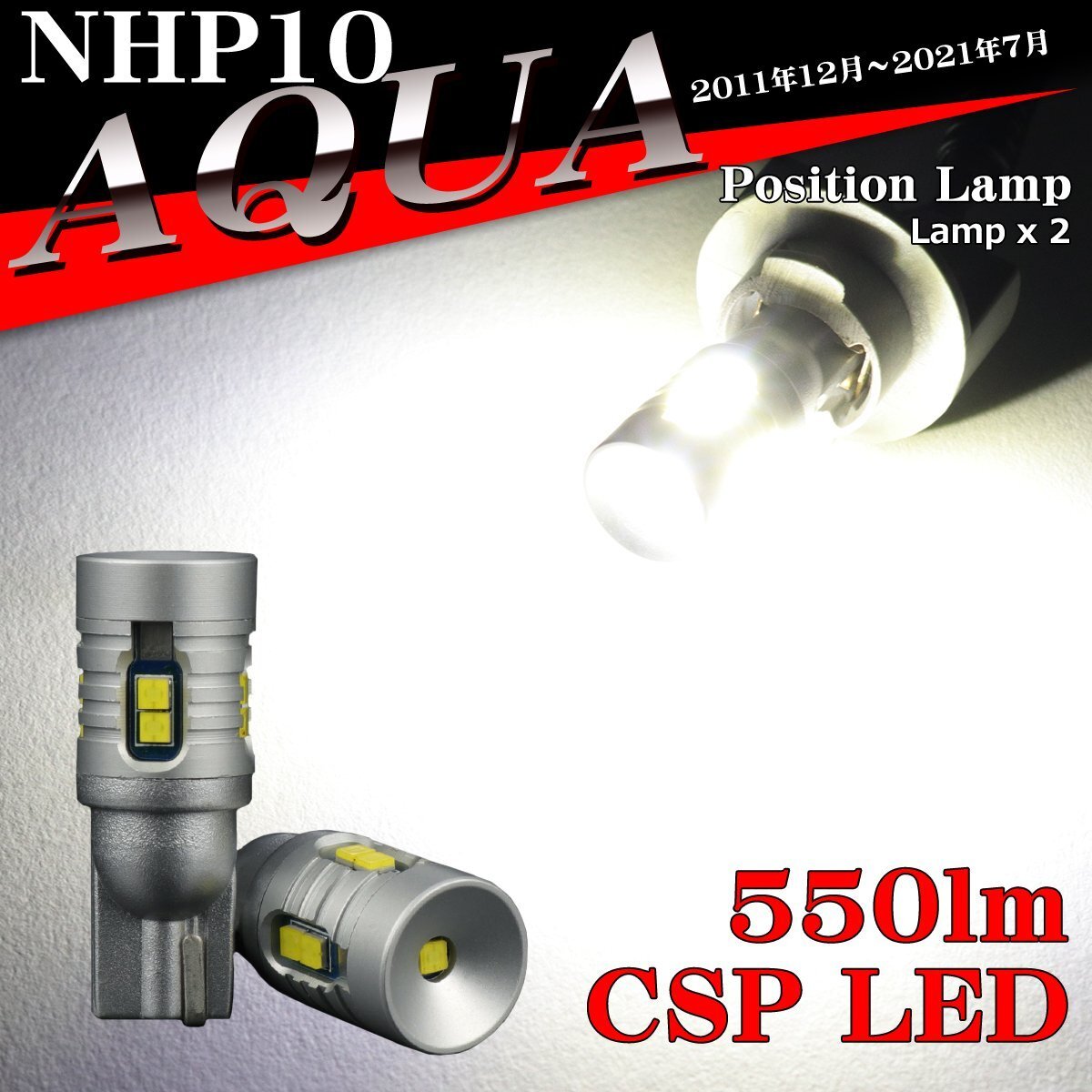 LEDポジションランプ NHP10 アクア H23.12?R3.7 T10 新型CSP LED AZ164拍卖