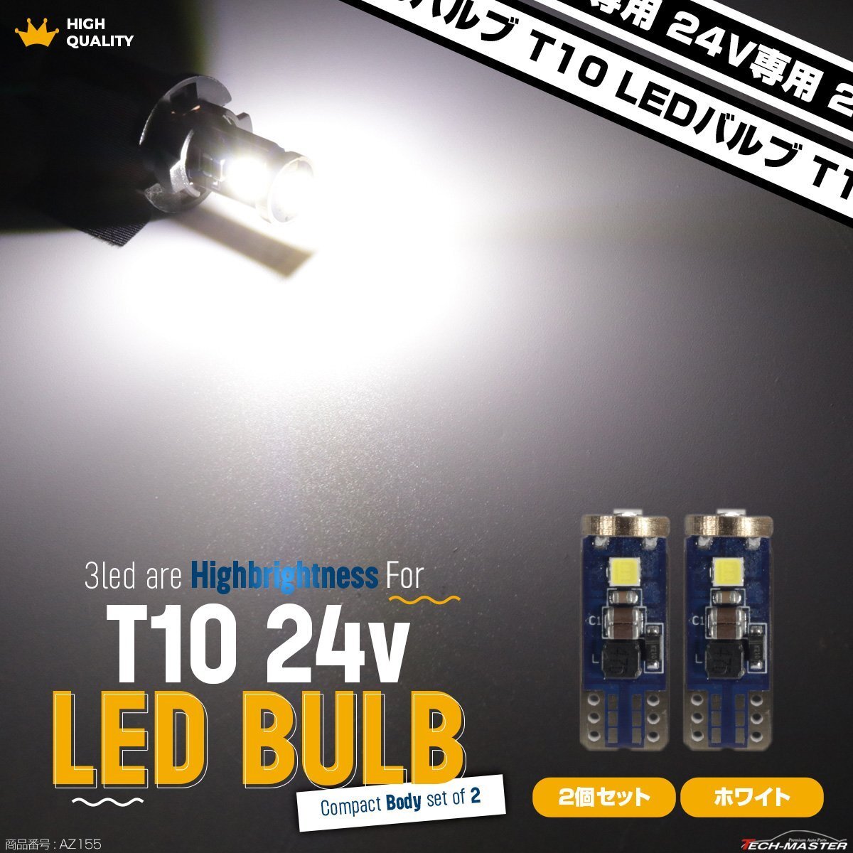 24V専用 T10 LED ウェッジ バルブ 2個セット ホワイト 高輝度 3SMD搭載 小型 AZ155拍卖