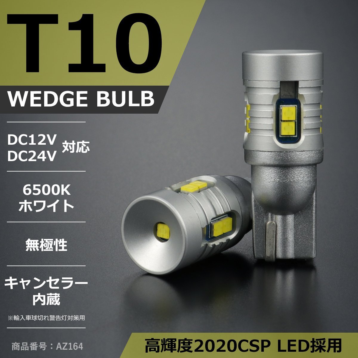 T10 LEDバルブ 2個セット 6500K ホワイト CSP LED 12V 24V キャンセラー内蔵 AZ164拍卖
