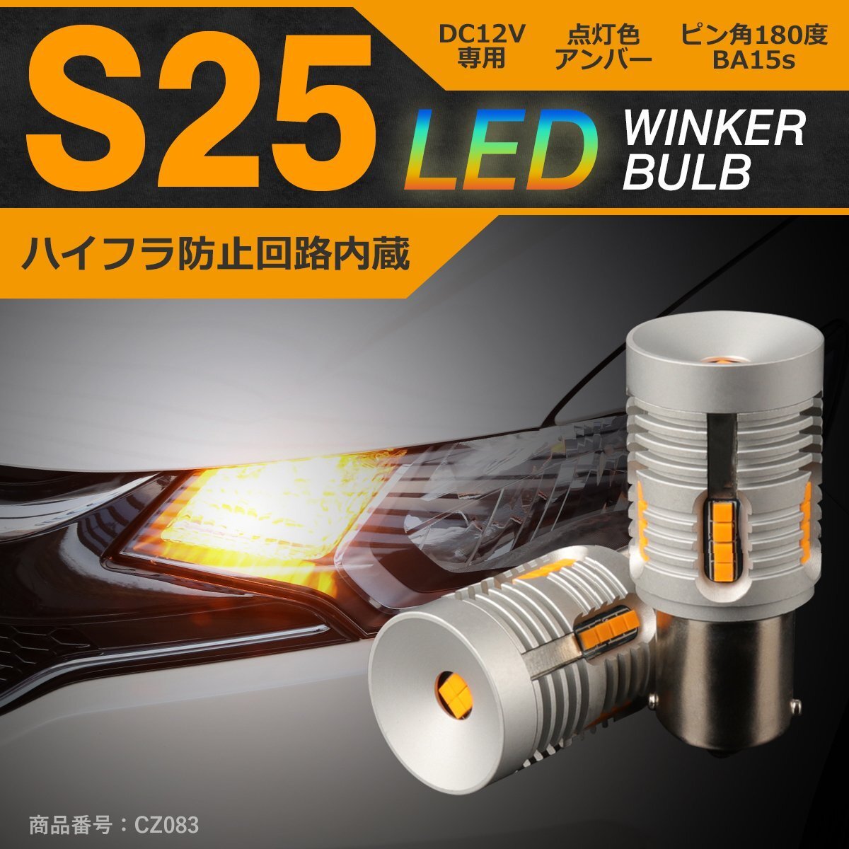 S25 ハイフラ防止機能付き ピン角180度 BA15s ウインカー LEDバルブ CZ083拍卖
