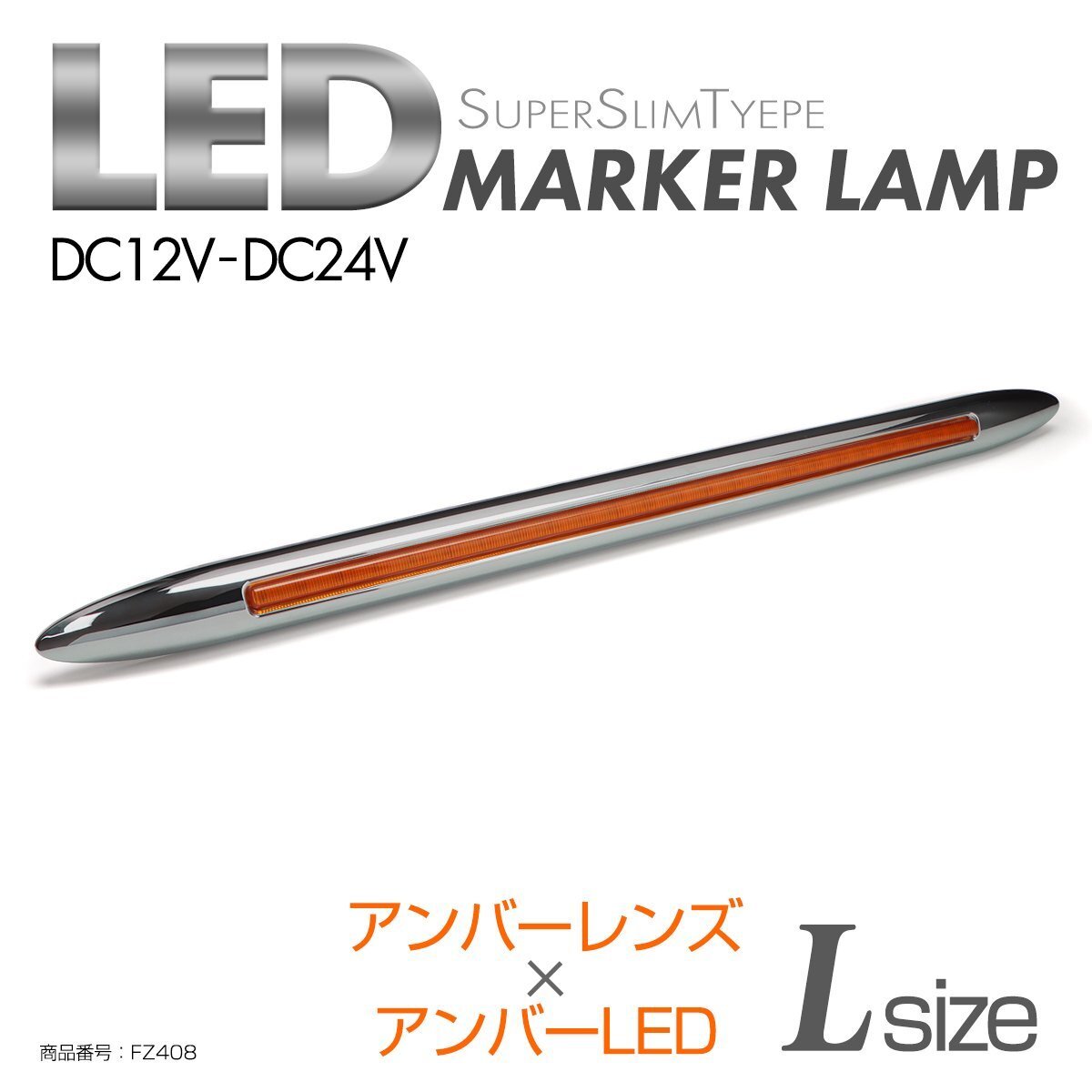 LED サイドマーカー アンバーレンズ アンバーLED Lサイズ 24V 12V兼用 メッキカバー付き スリムタイプ FZ408拍卖