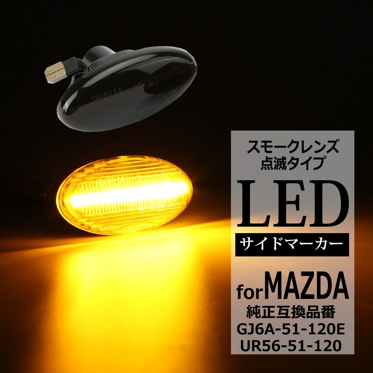 LED サイドマーカー LW系 LY系 MPV DY系 デミオ DC系 ベリーサ CR系 プレマシー ウインカー マツダ 互換品 GJ6A-51-120E UR56-51-120 FZ532拍卖