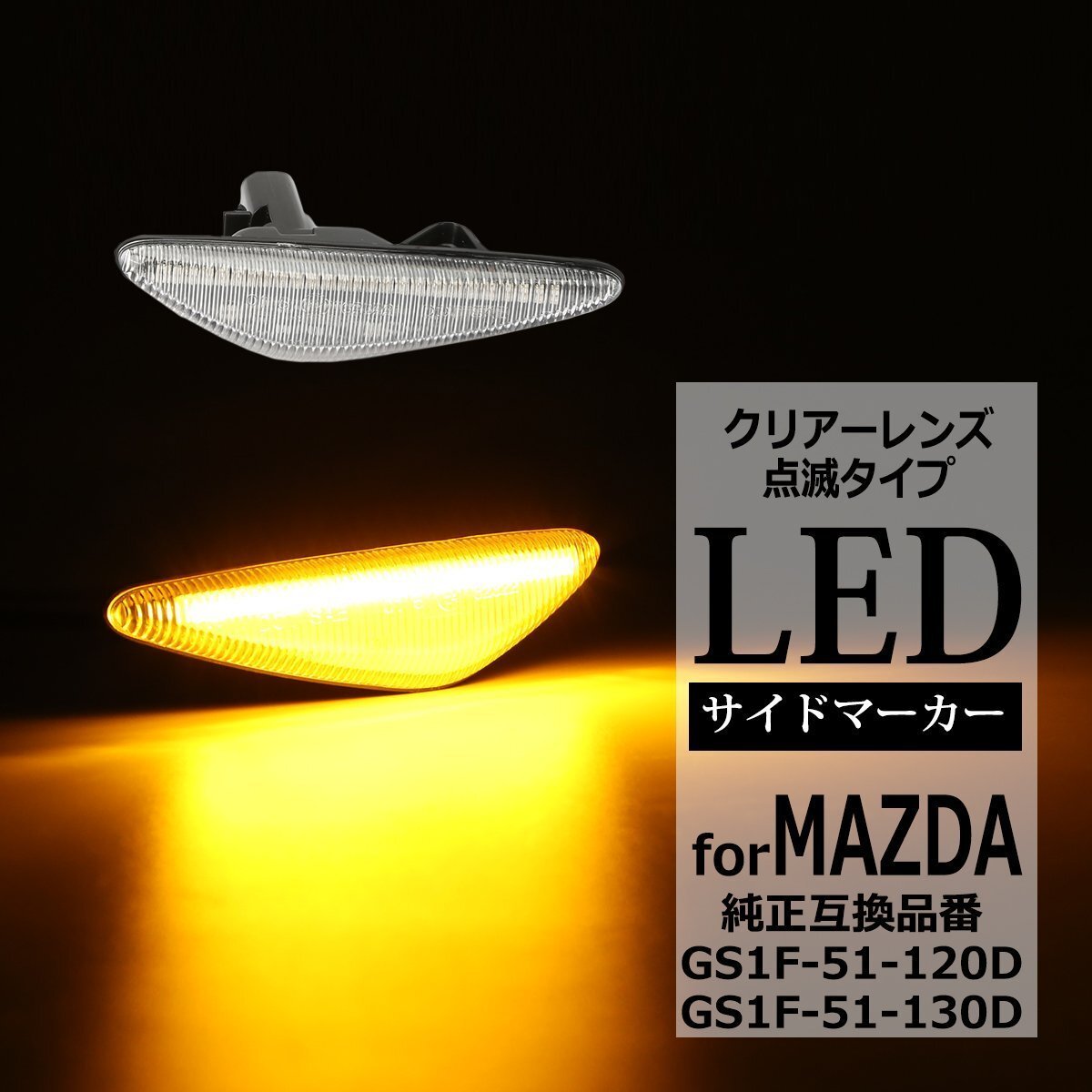 RX-8 SE3P 後期 LED サイドマーカー ND系 ロードスター GH系 アテンザ セダン スポーツ スポーツワゴン マツダ 互換品 GS1F-51-120D FZ535拍卖