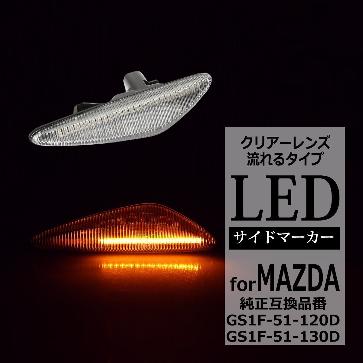 RX-8 SE3P 後期 LED サイドマーカー ND系 ロードスター GH系 アテンザ シーケンシャル ウインカー マツダ 互換品 GS1F-51-120D FZ537拍卖