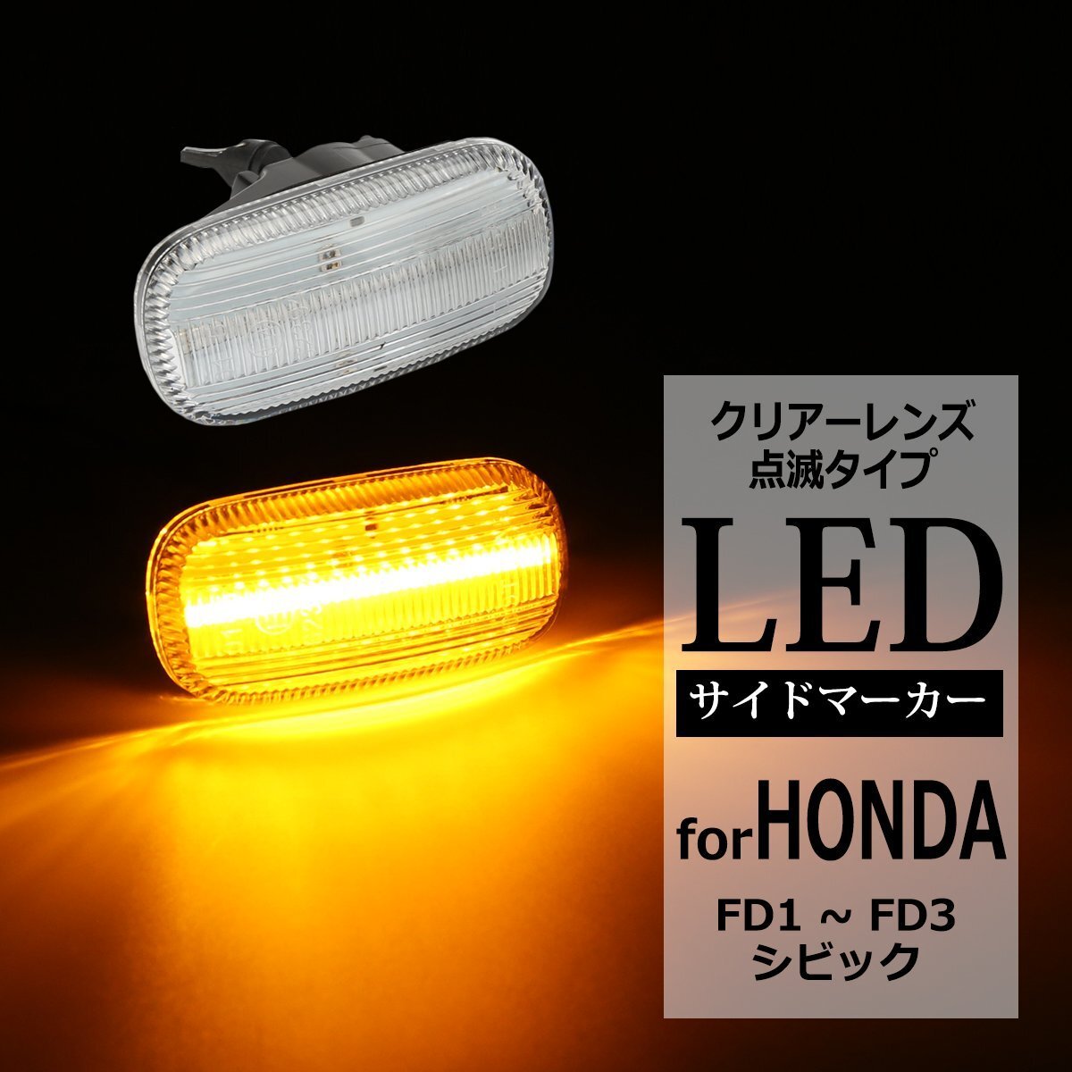 LEDサイドマーカー FD シビック FD1 FD2 FD3 ウインカー 点滅タイプ 純正ユニット交換 FZ523-8拍卖