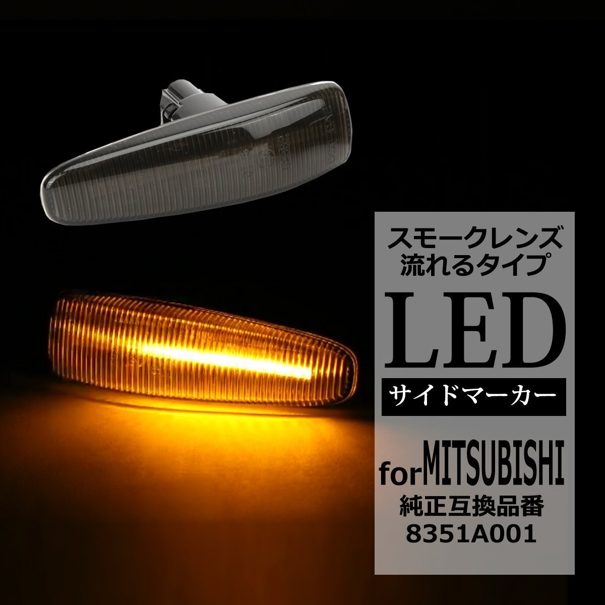 LED サイドマーカー パジェロ V83W V88W V93W V98W ギャランフォルティス CY6A CY4A CY3A 流れる ウインカー 三菱 互換品 8351A001 FZ546拍卖