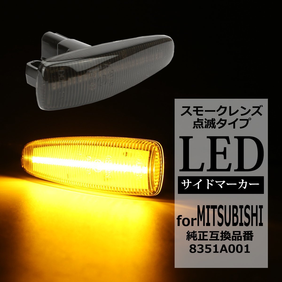 LED サイドマーカー B21W AA0型 デイズ J/S B21A BA0型 デイズルークス X/S ウインカー 点滅 スモークレンズ 日産 互換品 8351A001 FZ544拍卖