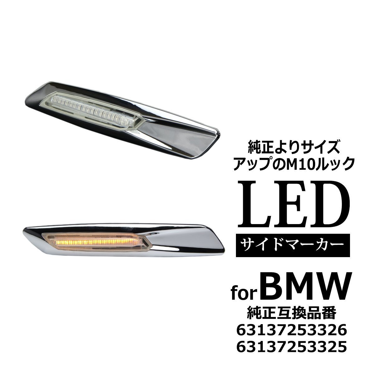 LED サイドマーカー M10ルック E81 E82 E87 E88 E90 E91 E92 E93 E60 E61 E84 BMW 互換品 63137253326 63137253325 FZ074拍卖
