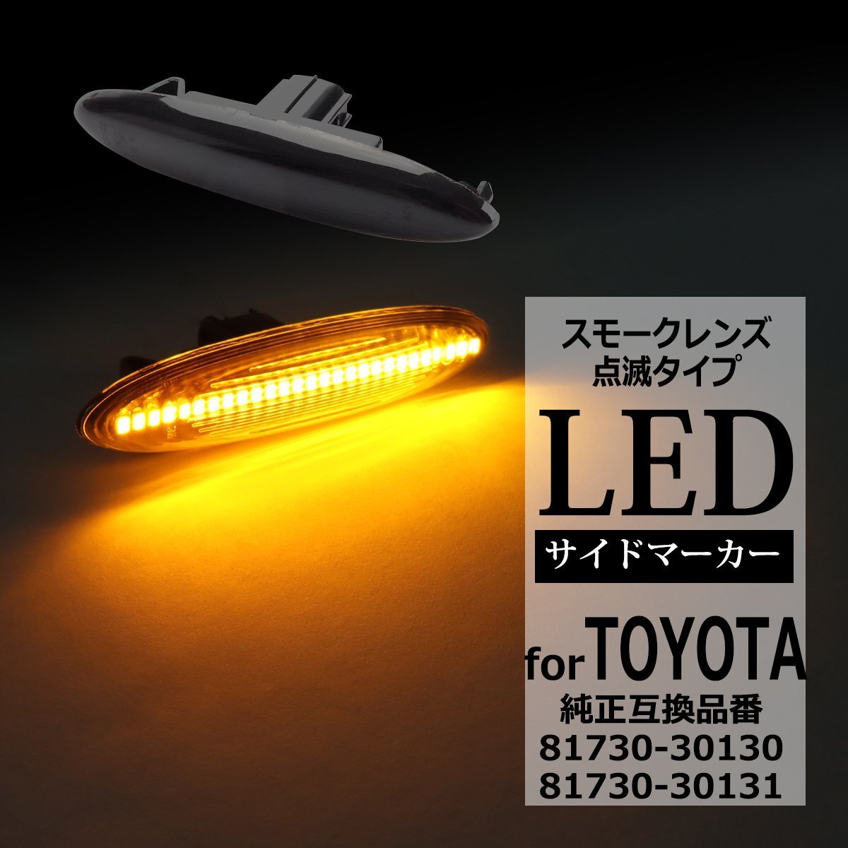 LED サイドマーカー 180系 クラウン ゼロクラウン マジェスタ 40系 カムリ 120系 マークX ウインカー トヨタ 互換品 81730-30130 FZ512拍卖