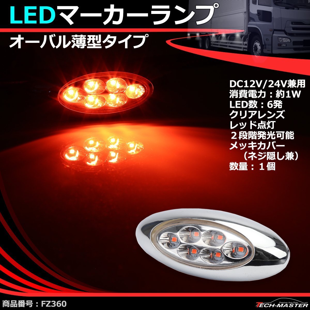 LEDマーカーランプ オーバル形状 DC12V/24V兼用 2段階点灯 汎用 LED6発 クリアーレンズ レッド点灯 トラック サイドマーカー FZ360拍卖