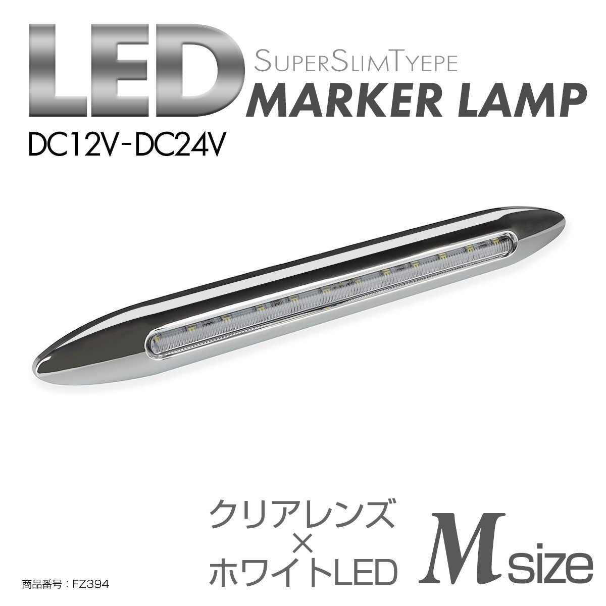 LED サイドマーカー クリアレンズ ホワイトLED Mサイズ 24V 12V兼用 メッキカバー付き スリムタイプ FZ394拍卖