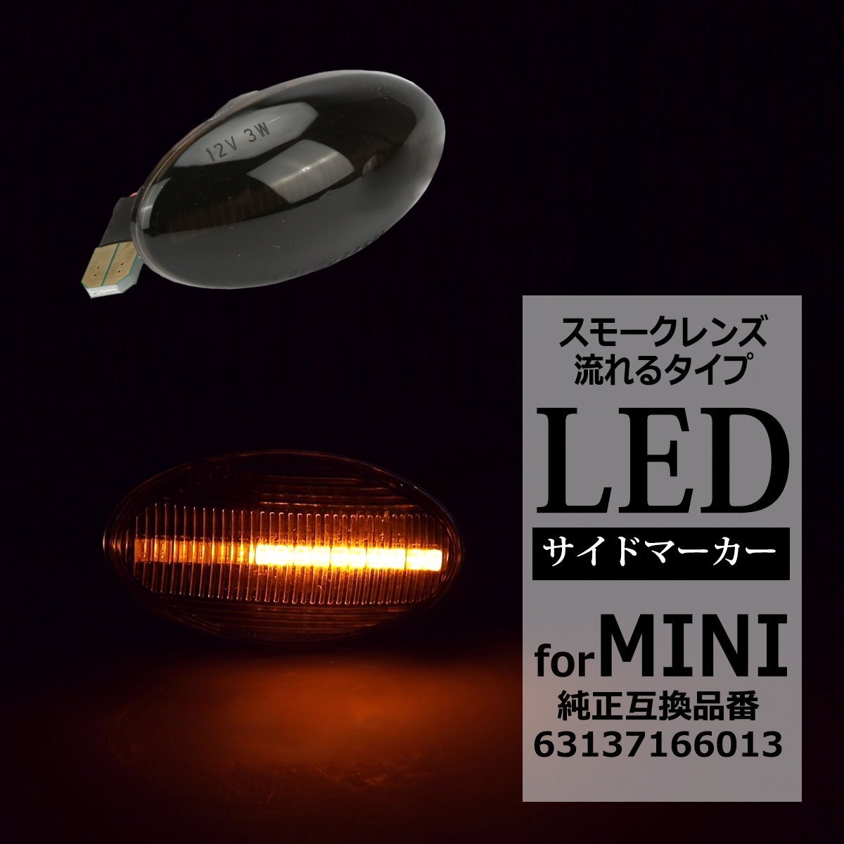 R50 R53 R52 LED サイドマーカー シーケンシャル ウインカー スモークレンズ MINI 互換品 63137166013 FZ554拍卖