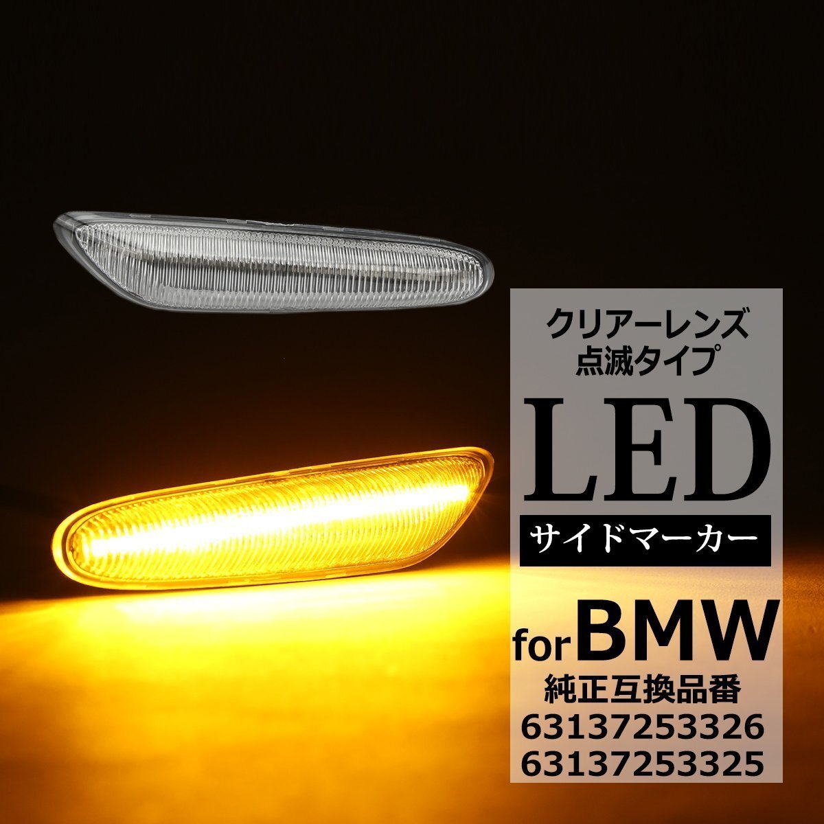 LED サイドマーカー ウインカー E81 E82 E87 E88 E90 E91 E92 E93 E60 E61 E84 BMW 互換品 63137253326 63137253325 クリアーレンズ FZ560拍卖