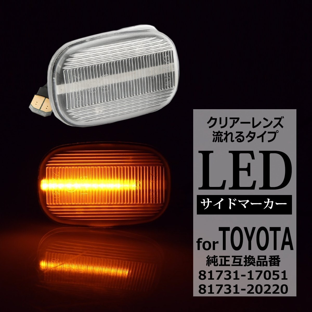LED サイドマーカー 50系 プロボックス サクシード 10系 30系 ハリアー シーケンシャル ウインカー トヨタ 互換品 81731-17051 FZ570拍卖