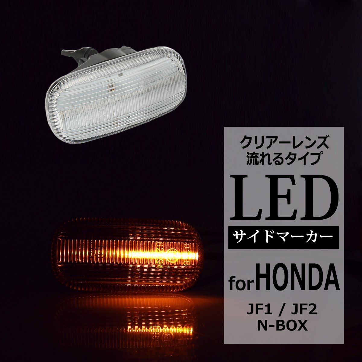 LEDサイドマーカー N-BOX ウインカー JF1/JF2 流れるタイプ 純正ユニット交換 FZ525-9拍卖