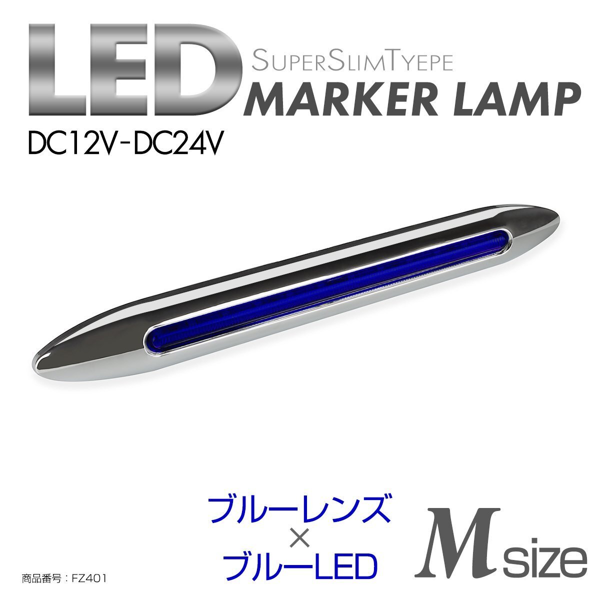 LED サイドマーカー ブルーレンズ ブルーLED Mサイズ 24V 12V兼用 メッキカバー付き スリムタイプ FZ401拍卖