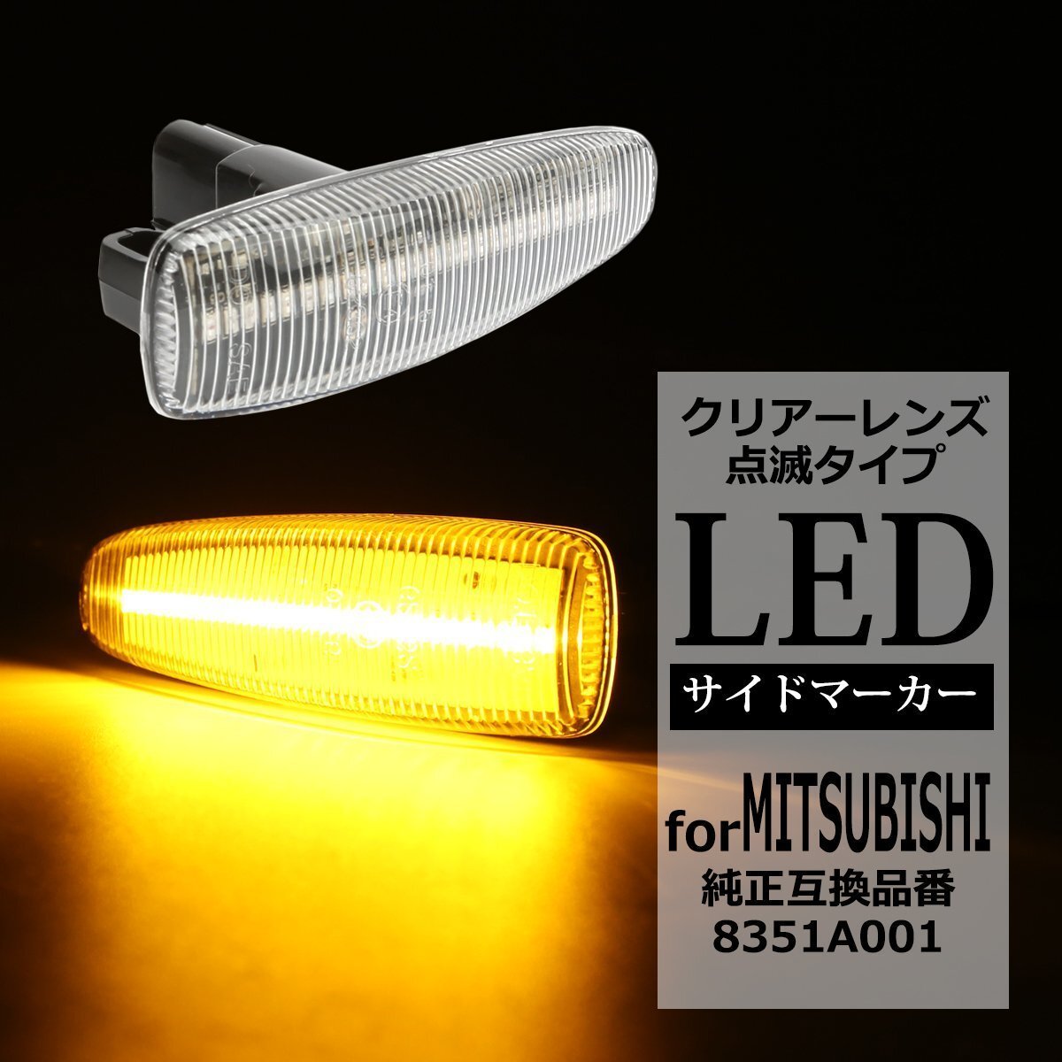 LED サイドマーカー B21W AA0型 デイズ J/S B21A BA0型 デイズルークス X/S ウインカー 点滅 クリアーレンズ 日産 互換品 8351A001 FZ543拍卖